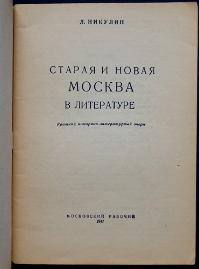 Старая и новая Москва в художественной литературе: краткий историко-литературный очерк