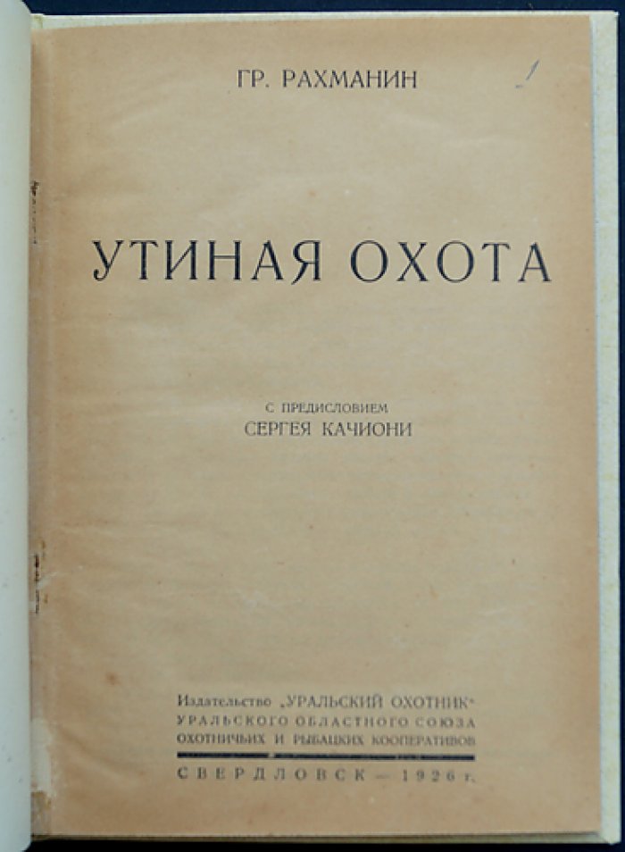 Утиная охота: организация и особенности весенней и осенней охоты (с предисловием С. Качиони)