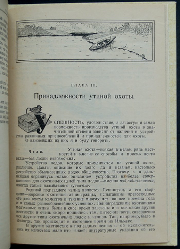 Утиная охота: организация и особенности весенней и осенней охоты (с предисловием С. Качиони)