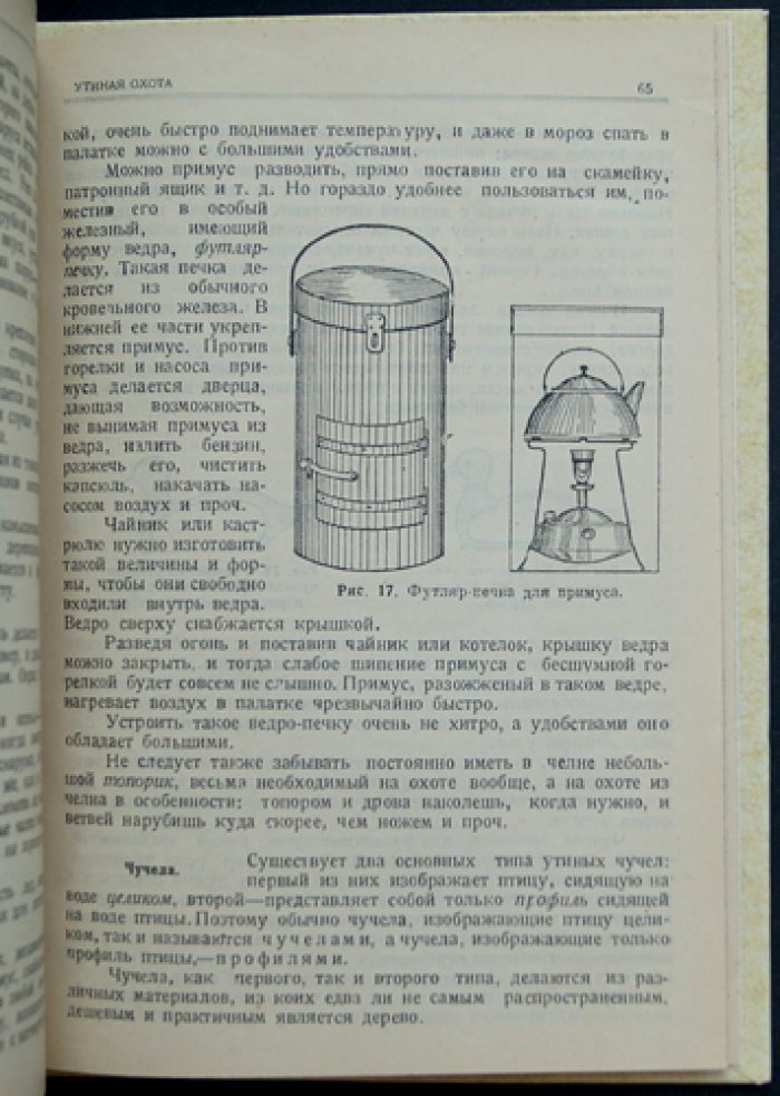 Утиная охота: организация и особенности весенней и осенней охоты (с предисловием С. Качиони)