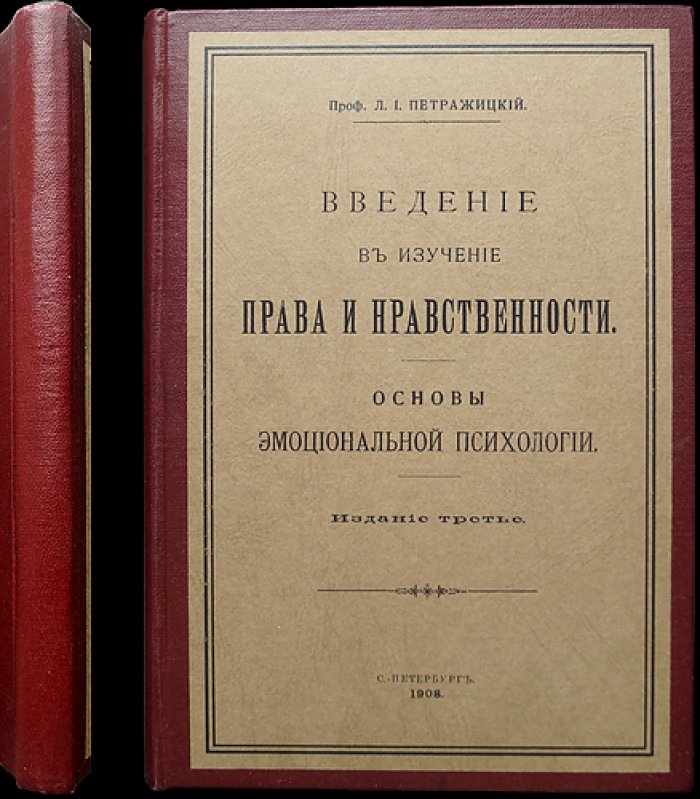 Л. И. Петражицкий. Введение в изучение права и нравственности. Основы эмоциональной психологии (3-е издание)