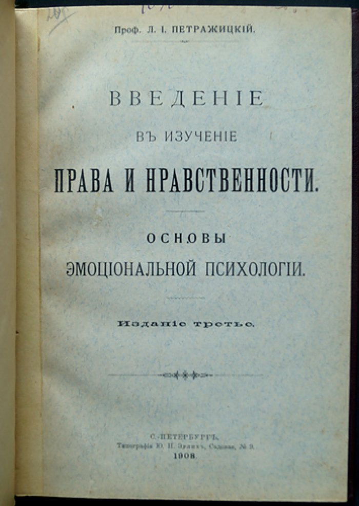 Л. И. Петражицкий. Введение в изучение права и нравственности. Основы эмоциональной психологии (3-е издание)