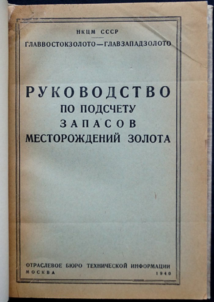 Руководство по подсчету запасов месторождений золота (методы разведки и практические расчеты)