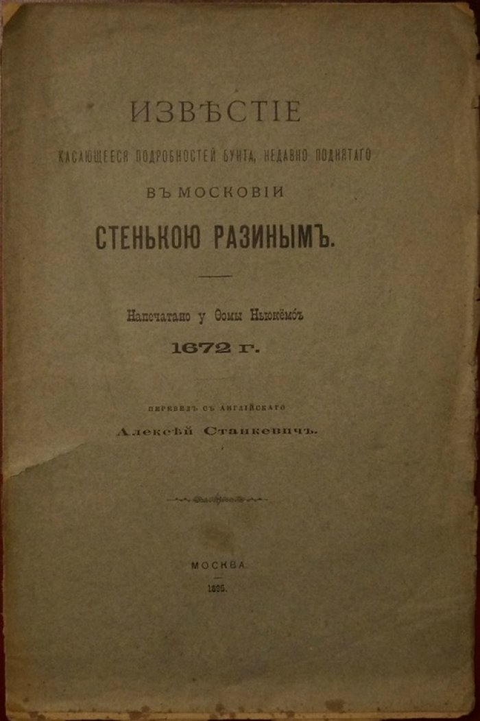 Известие о бунте Стеньки Разина в Московии: подробный рассказ современника (перевод с английского)