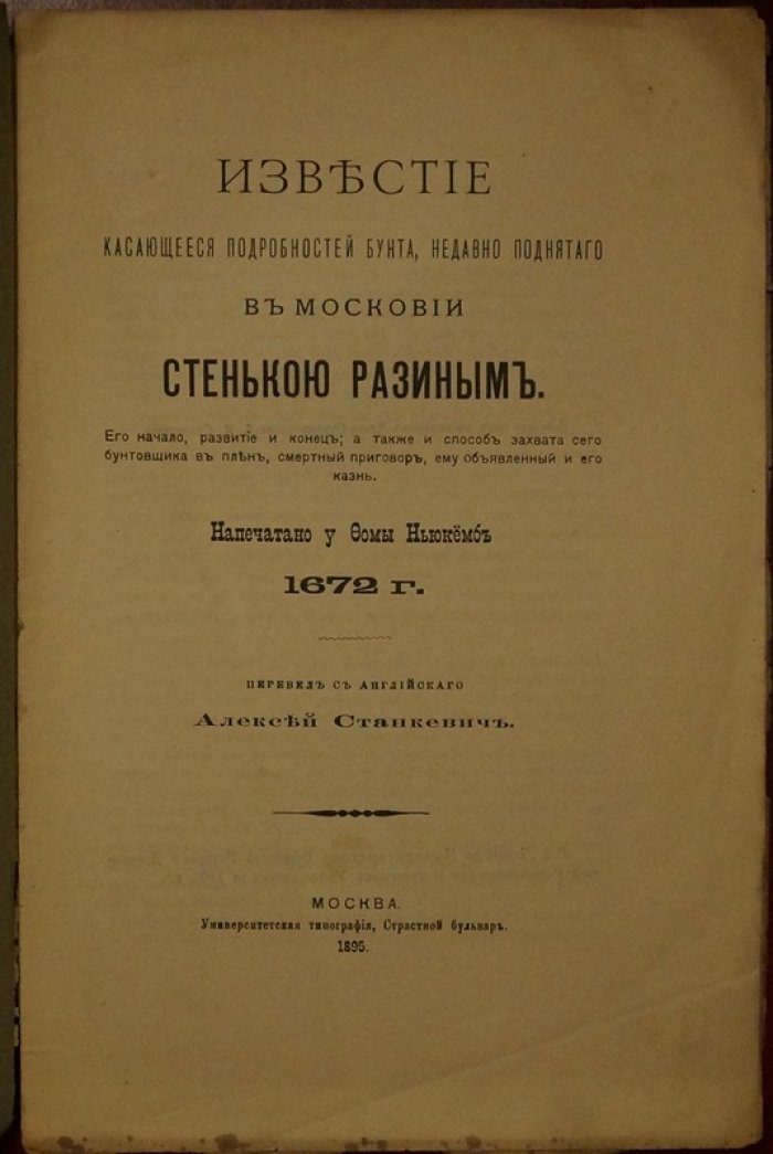 Известие о бунте Стеньки Разина в Московии: подробный рассказ современника (перевод с английского)