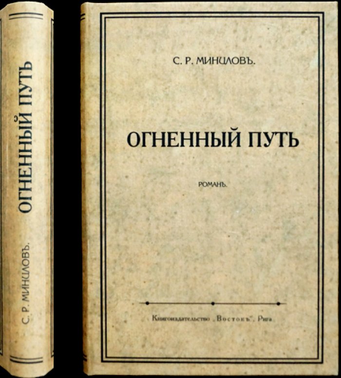 Огненный путь: роман о поисках древнего царства и мистических тайнах