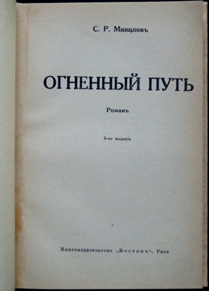 Огненный путь: роман о поисках древнего царства и мистических тайнах