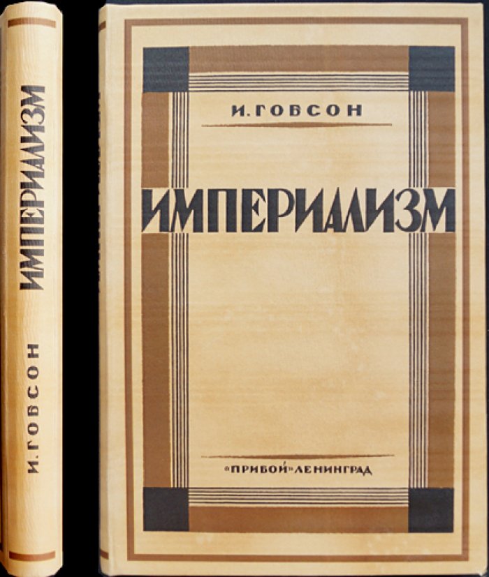Империализм. Экономические основы и «цивилизаторская» миссия Запада
