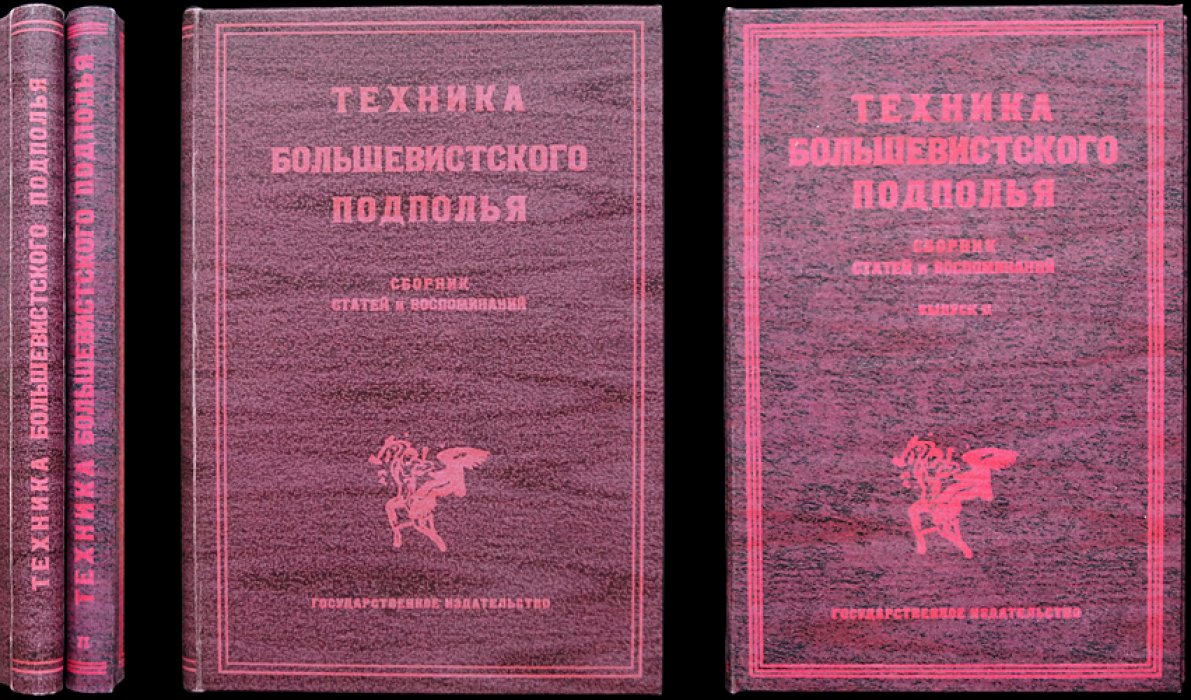 Техника большевистского подполья: Сборник статей и воспоминаний (комплект из 2 выпусков)