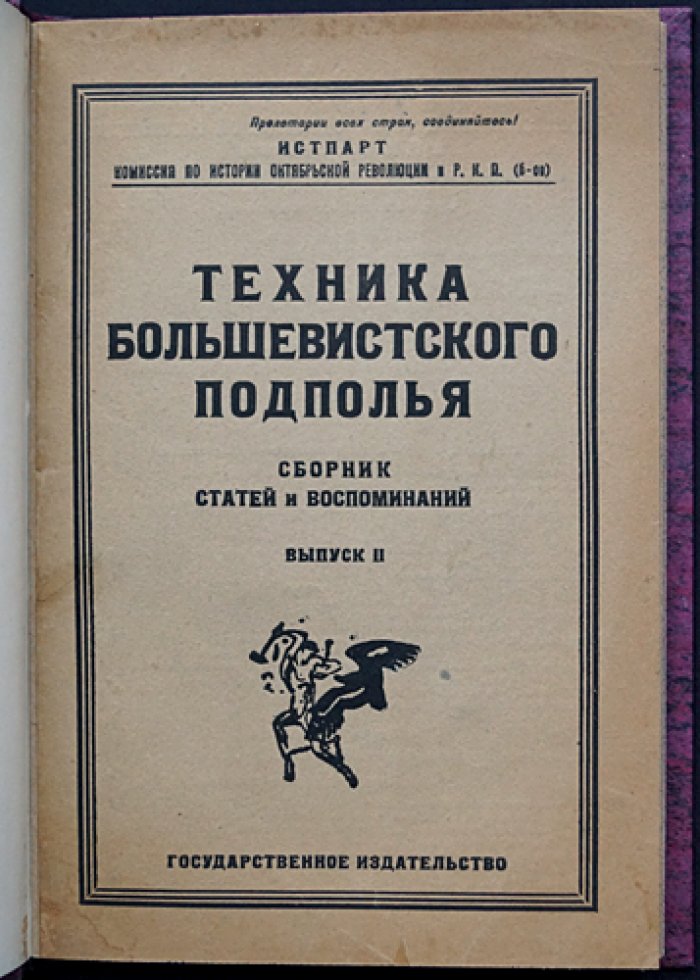 Техника большевистского подполья: Сборник статей и воспоминаний (комплект из 2 выпусков)