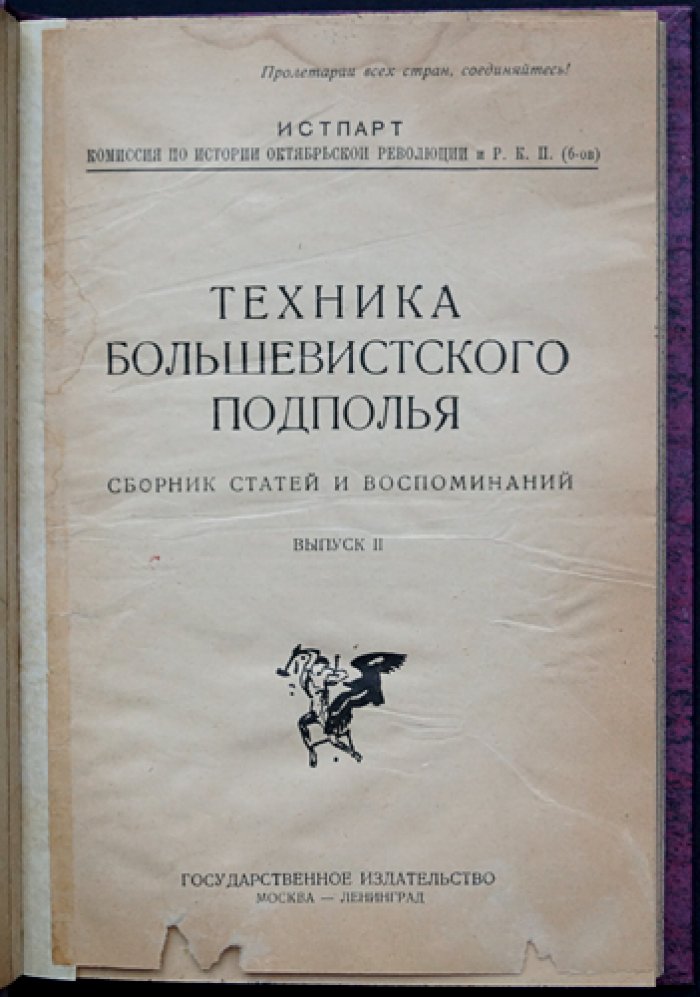 Техника большевистского подполья: Сборник статей и воспоминаний (комплект из 2 выпусков)