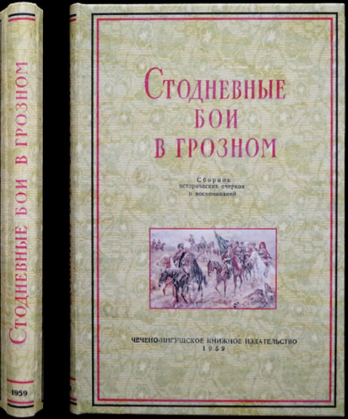 Стодневные бои в Грозном: воспоминания участников и исторические очерки