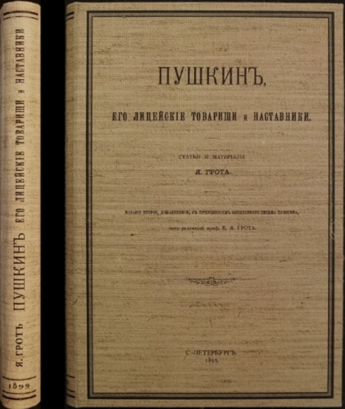 Пушкин, его лицейские товарищи и наставники. Статьи и материалы (2-е издание, дополненное)