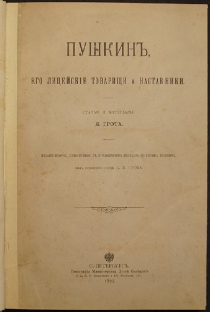 Пушкин, его лицейские товарищи и наставники. Статьи и материалы (2-е издание, дополненное)