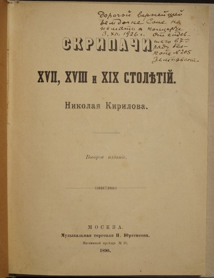 Скрипачи XVII–XIX столетий: биографические очерки по школам (2-е издание)