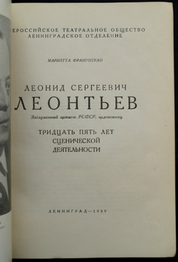 Леонтьев. 35 лет сценической деятельности: очерк о выдающемся балетмейстере и педагогe