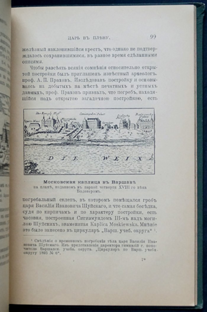 Царь в плену: судьба Василия Шуйского в годы смуты (исторический очерк с иллюстрациями)