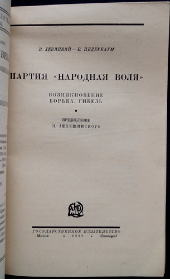 В. О. Левицкий (Цедербаум). «Народная воля»: возникновение, борьба, гибель