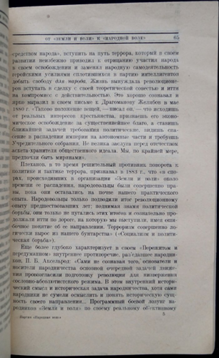В. О. Левицкий (Цедербаум). «Народная воля»: возникновение, борьба, гибель