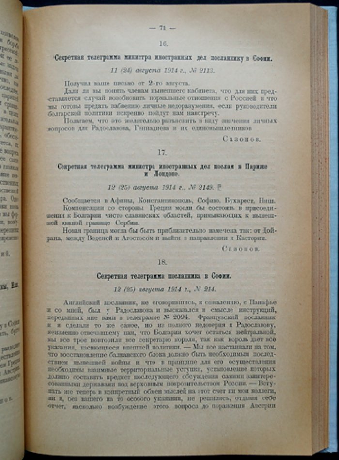 Царская Россия в мировой войне: дипломатическая переписка (том 1)