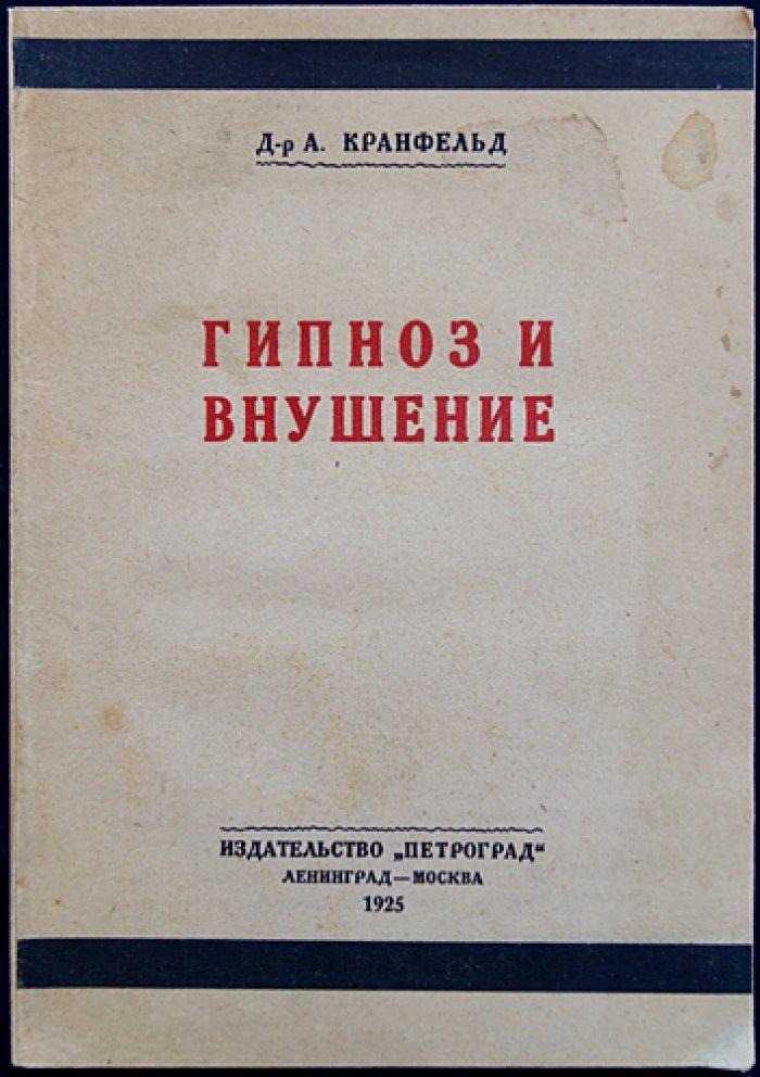 Гипноз и внушение: явления, техника, послегипнотические действия и практическое применение