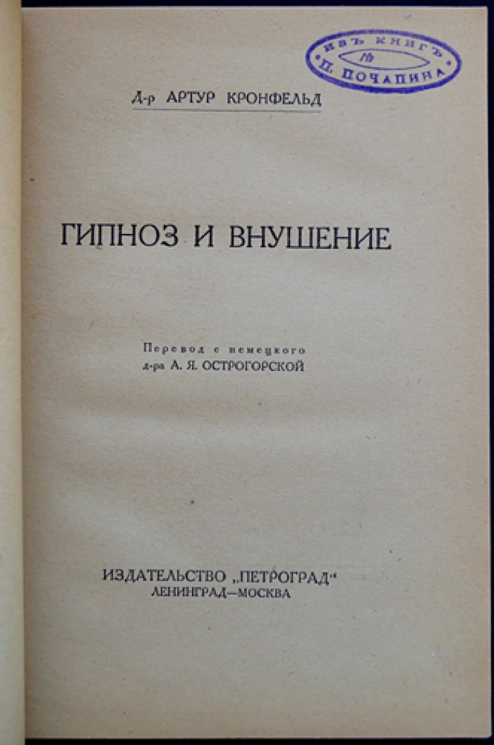 Гипноз и внушение: явления, техника, послегипнотические действия и практическое применение