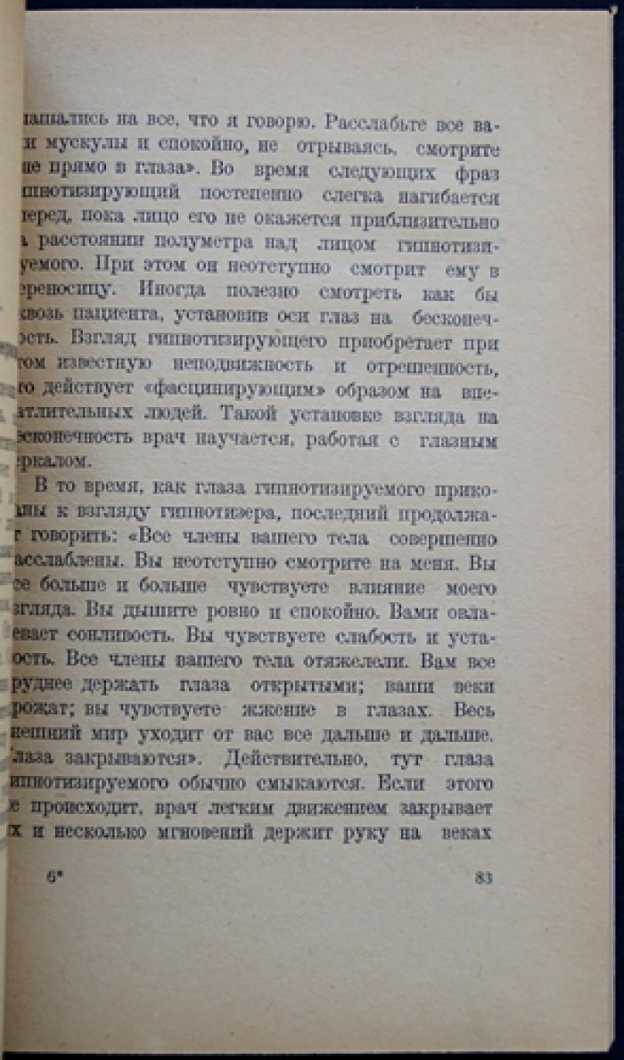 Гипноз и внушение: явления, техника, послегипнотические действия и практическое применение