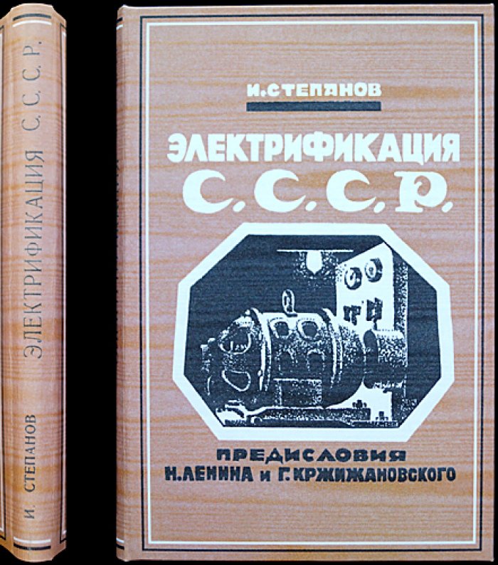 Электрификация СССР в связи с переходной фазой мирового хозяйства (изд. 3-е, 1925)