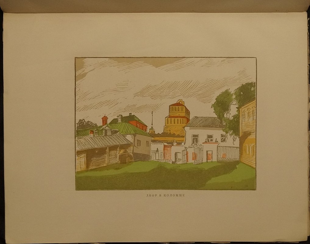 Провинция. Гравюры на дереве Ивана Павлова (издание 1925 г.)