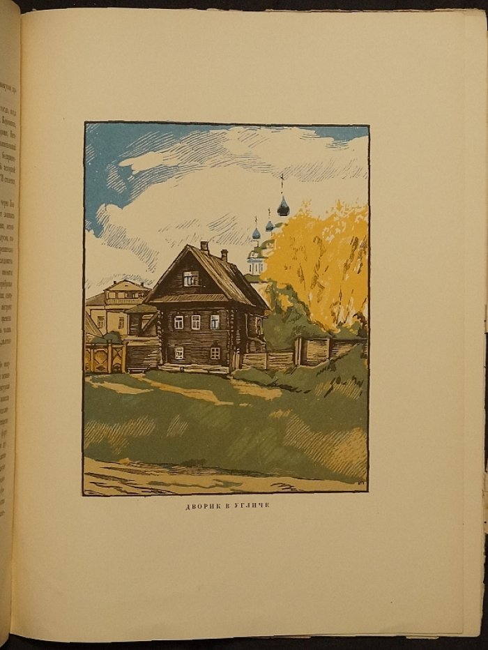 Провинция. Гравюры на дереве Ивана Павлова (издание 1925 г.)