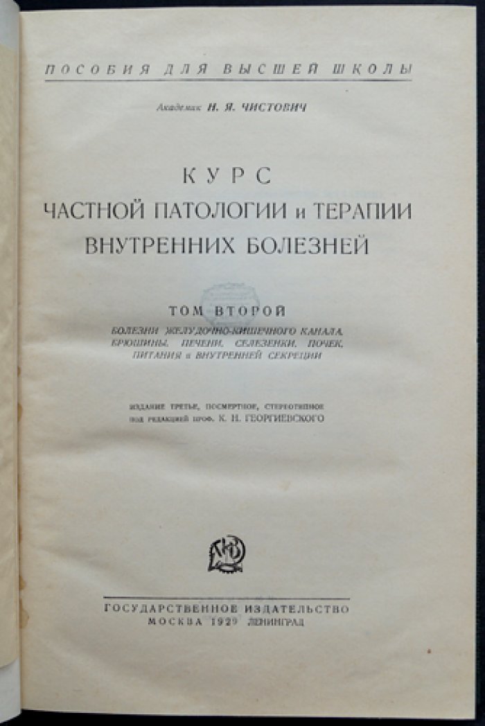 Курс частной патологии и терапии внутренних болезней. В двух томах, в трех частях (полный комплект)