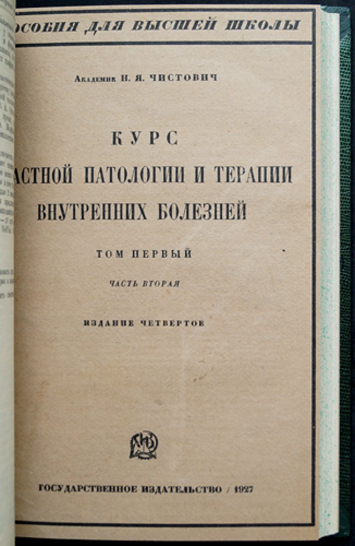 Курс частной патологии и терапии внутренних болезней. В двух томах, в трех частях (полный комплект)