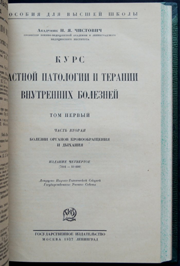 Курс частной патологии и терапии внутренних болезней. В двух томах, в трех частях (полный комплект)