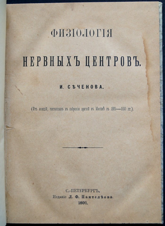 Сеченов И. М. Физиология нервных центров. Из лекций, читанных в собрании врачей в Москве (1889–1890)