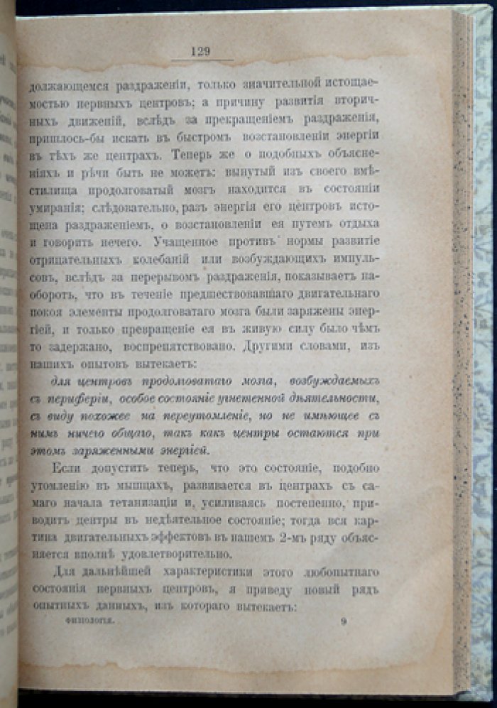 Сеченов И. М. Физиология нервных центров. Из лекций, читанных в собрании врачей в Москве (1889–1890)
