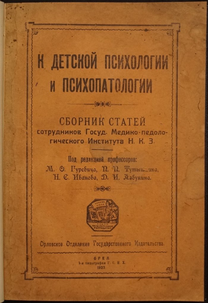 К детской психологии и психопатологии: сборник статей сотрудников Государственного медико-педагогического института НКЗ (1922)