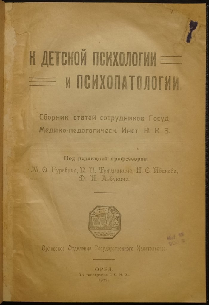 К детской психологии и психопатологии: сборник статей сотрудников Государственного медико-педагогического института НКЗ (1922)