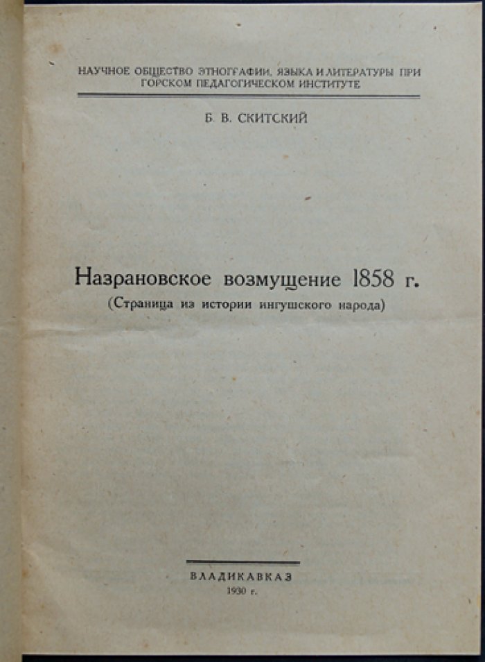 Назрановское возмущение 1858 года. Страница из истории ингушского народа