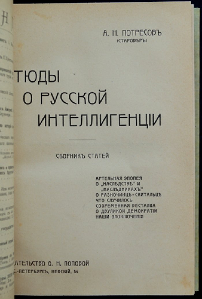 А.Н. Потресов (Старовер). Этюды о русской интеллигенции. Сборник статей