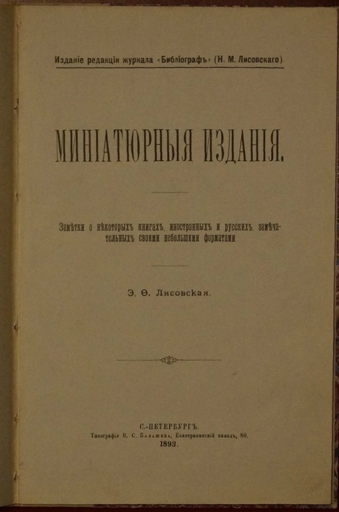 Лисовский Н. М. «Миниатюрные издания» (1893) — антикварная книга в комбинированном переплете с сохранением двух обложек