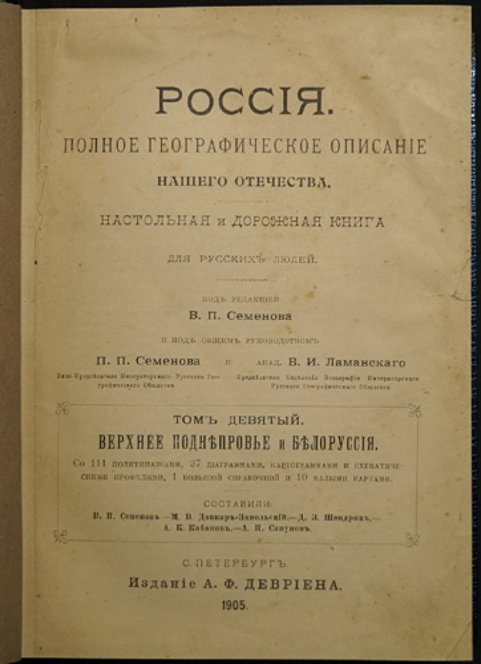 Россия: Верхнее Поднепровье и Белоруссия (том 9) — иллюстрированное научное описание с картами и диаграммами