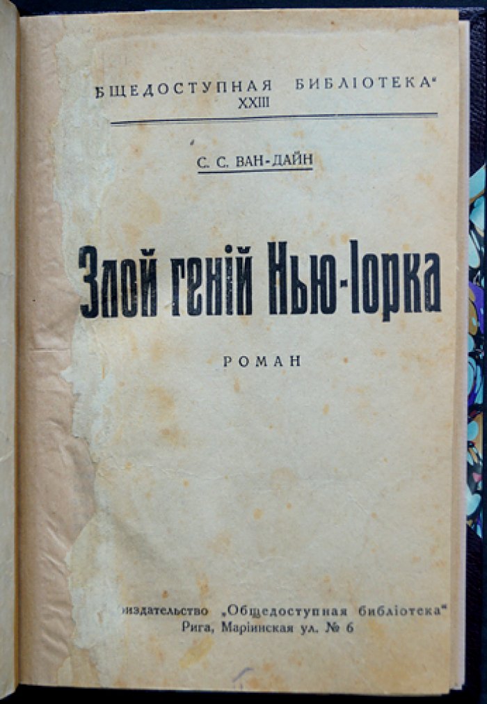 Ван Дайн. Злой гений Нью-Йорка — криминальный роман о неуловимом убийце и логике Фило Вэнса