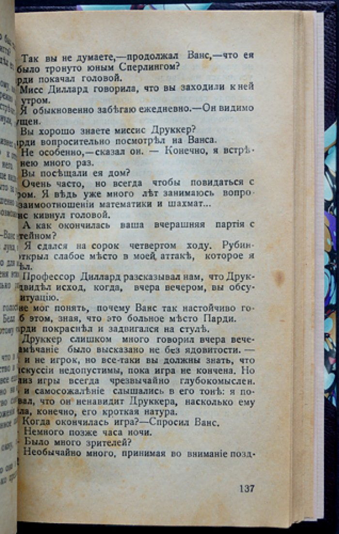 Ван Дайн. Злой гений Нью-Йорка — криминальный роман о неуловимом убийце и логике Фило Вэнса