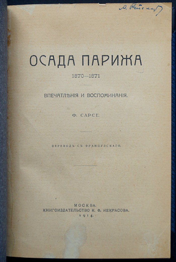 Ф. Сарсе. Осада Парижа 1870–1871: впечатления и воспоминания (мемуары очевидца)