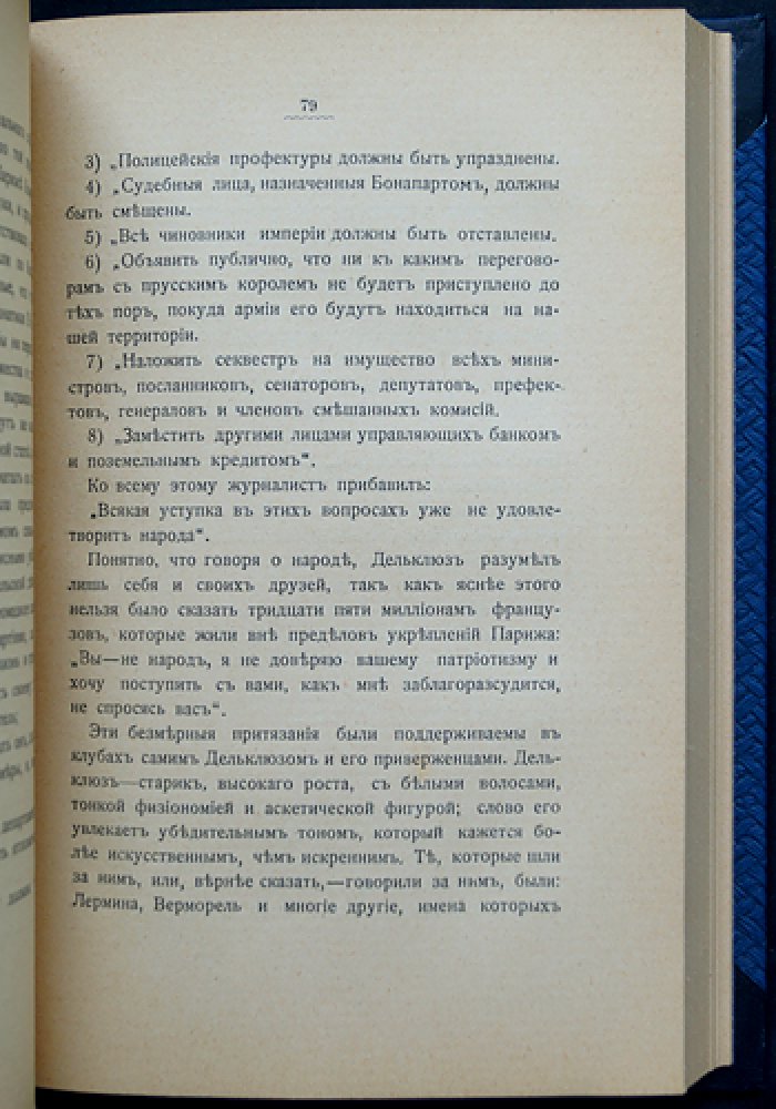 Ф. Сарсе. Осада Парижа 1870–1871: впечатления и воспоминания (мемуары очевидца)