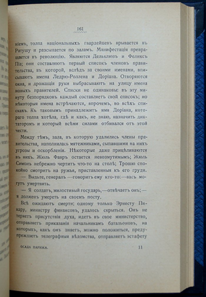 Ф. Сарсе. Осада Парижа 1870–1871: впечатления и воспоминания (мемуары очевидца)