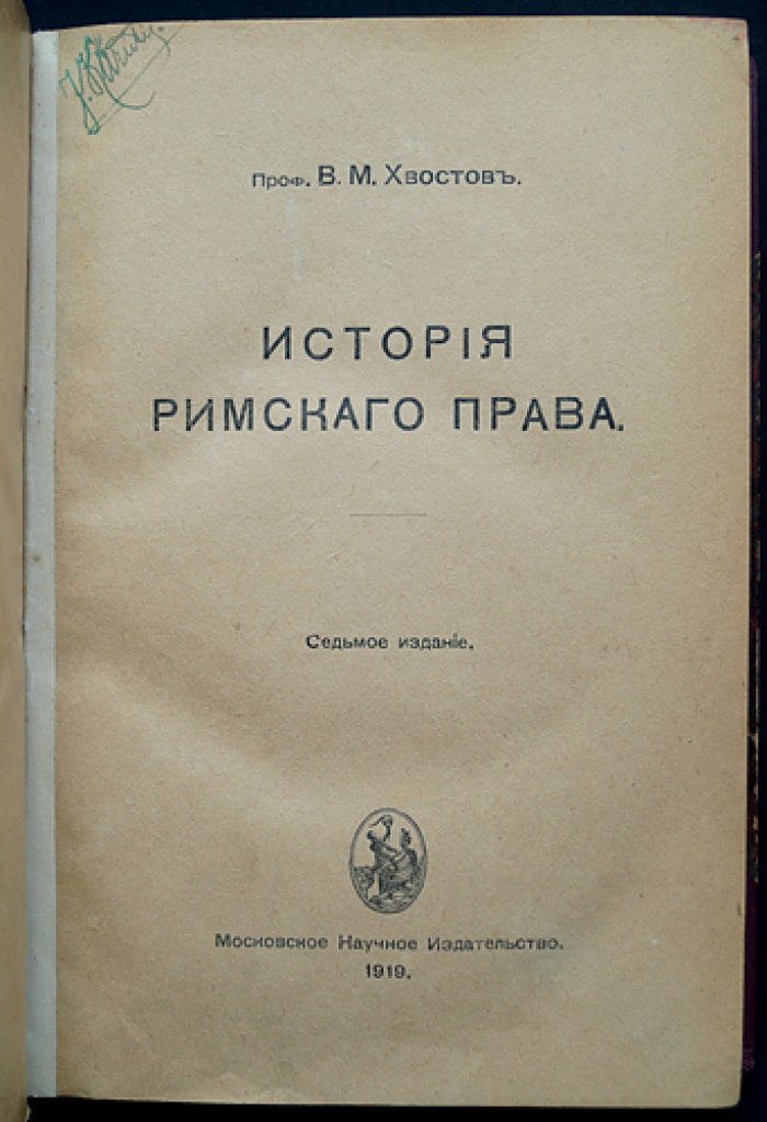 История римского права (лекции В. М. Хвостова)