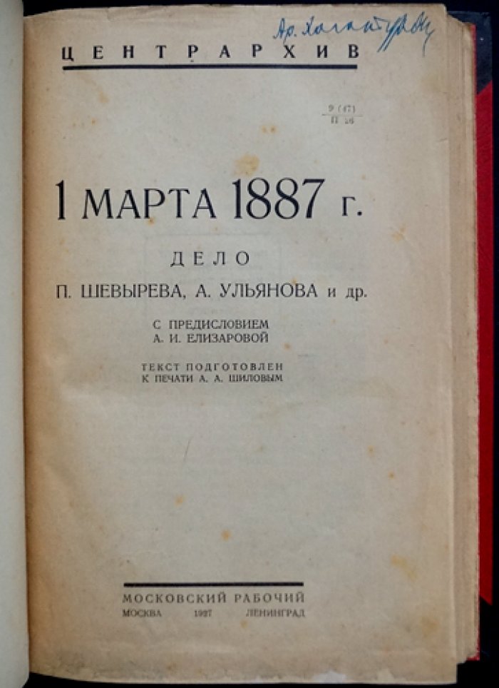 1 марта 1887 года. Дело П. Шевырева, А. Ульянова и соучастников (с документами и стенографическим отчетом)