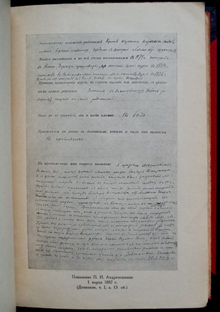 1 марта 1887 года. Дело П. Шевырева, А. Ульянова и соучастников (с документами и стенографическим отчетом)