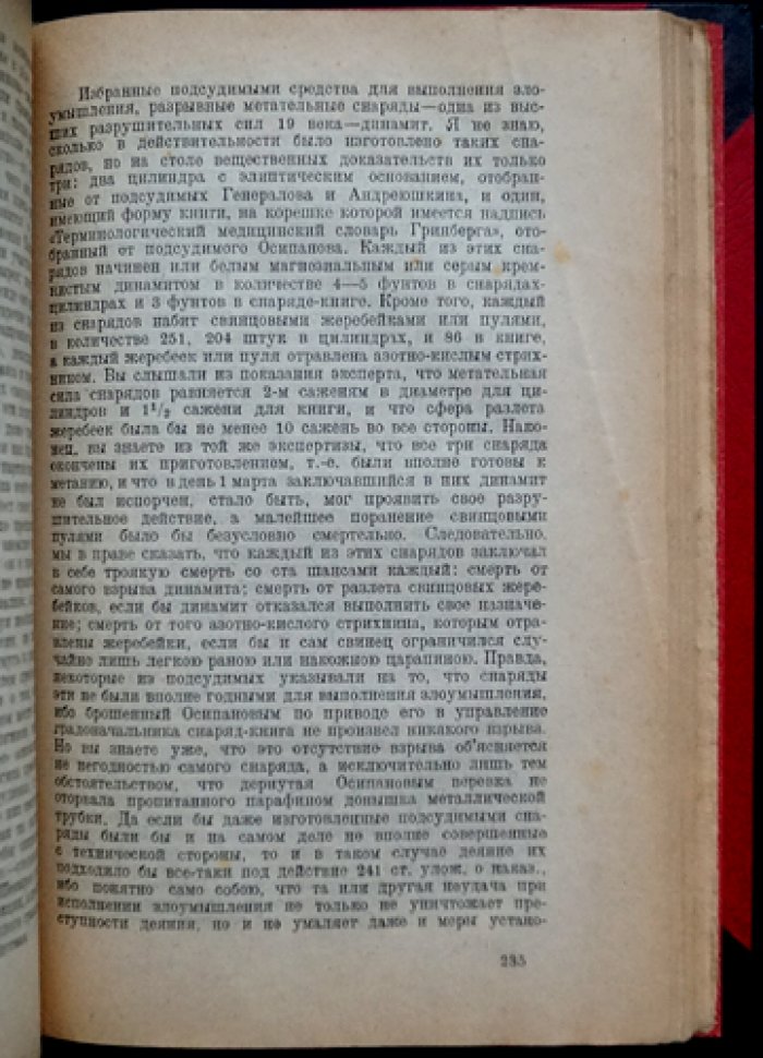 1 марта 1887 года. Дело П. Шевырева, А. Ульянова и соучастников (с документами и стенографическим отчетом)